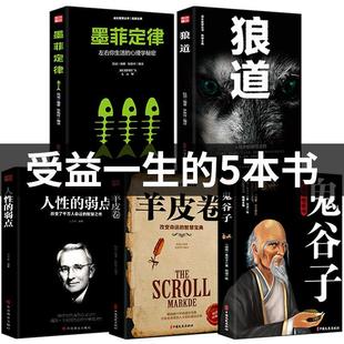 人性 东方文澜 套5册墨菲定律正版 弱点狼道羊皮卷鬼谷子卡耐基全集原著羊皮卷莫非定律为人处世谋略成功畅销书籍排行榜