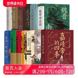 现货 后浪正版 四季 汗青堂中国古代史系列：世界历史上 蒙古征服 嘉靖帝 13册套装 清朝与中华传统文化 中国古代史书籍