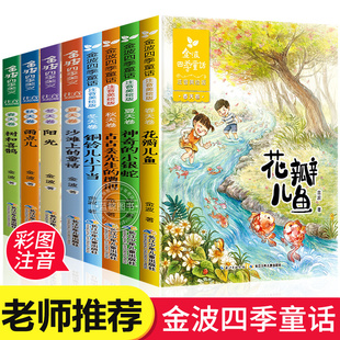 四季 正版 童话 美文注音版 全套8册金波四季 花瓣儿鱼树和喜鹊小学生带拼音畅销儿童文学故事书诗选一二年级课外书读老师推阅读CJ