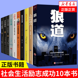 自卑与超越 解析 书籍 自控力 乌合之众 10本书 狼道 墨菲定律 人生三境 正版 弱点 人性 羊皮卷 梦 鬼谷子