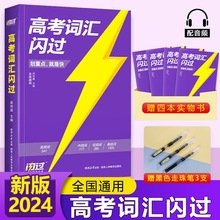 2024年新高考词汇闪过高中英语词汇单词书3500英语2023历年真题逐句精解总复习词汇书手册根词缀联想记忆法高三一二英语乱序版词zj