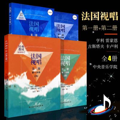 正版全套4册法国视唱1A1B2A2B 中央音乐学院出版社 亨利雷蒙恩 视唱练耳基础教程书 法国试唱教程分册 法国试唱教程