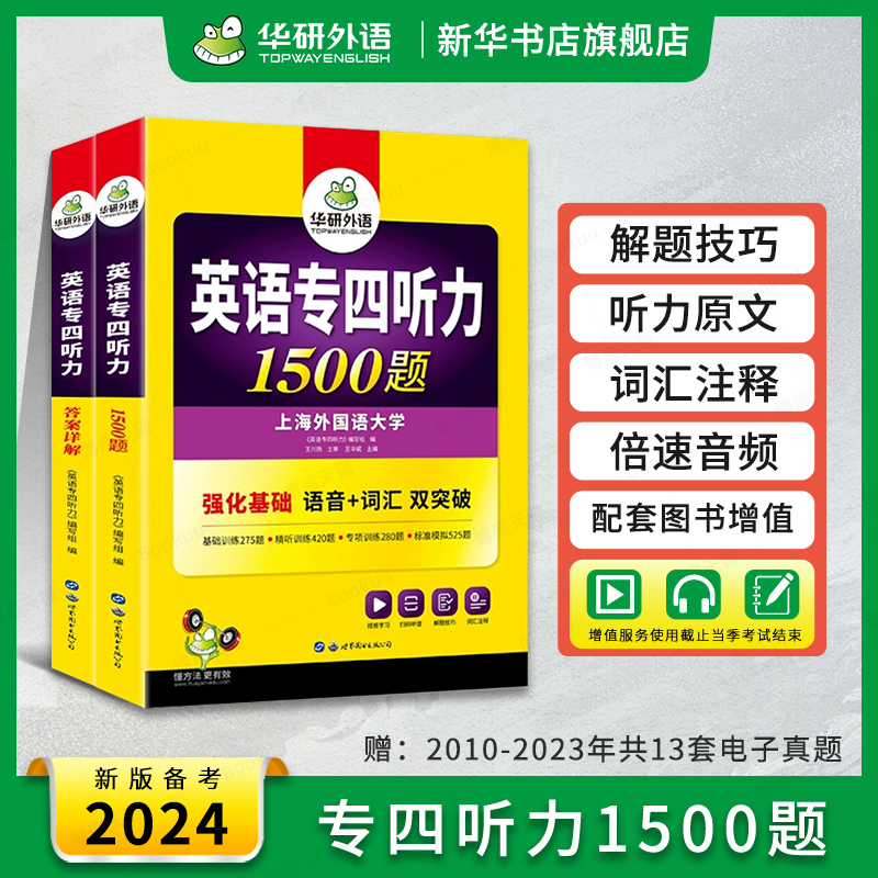 华研外语专四听力 备考2024 新题型英语专业四级听力1500题专项训练书tem4真题预测试卷语法与词汇单词阅读理解写作文完形填空全套