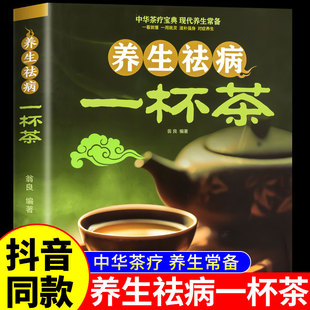 抖音同款 中医茶疗偏方保健茶谱茶文化简单实用健康茶饮补气血对症配方饮泡方法功效宜忌大全书籍百病食疗去病 养生祛病一杯茶正版