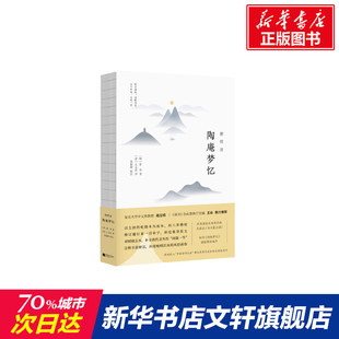 古诗词集书籍诗词大全 新华书店店文轩官网 唐诗宋词元 新校注陶庵梦忆 曲正版 社有限公司 ［明］张岱著 江苏凤凰文艺出版