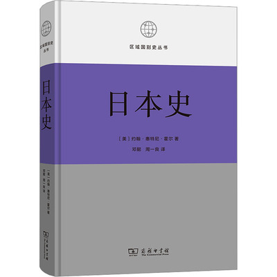 日本史 (美)约翰·惠特尼·霍尔 商务印书馆 正版书籍 新华书店店文轩官网