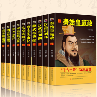 全10册 中国历代皇帝大传 秦始皇康熙汉武帝李世民汉书清史通史历代帝王传记成吉思汗秦始皇书籍中国人物传记中华帝王传奇历史书籍