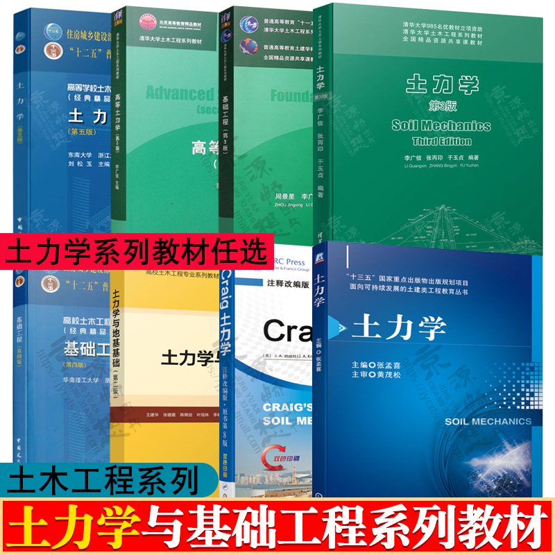 土力学第3版李广信基础工程周景星土力学第五版刘松玉高等土力学 Craig土力学土力学与地基基础王建华基础工程第4版