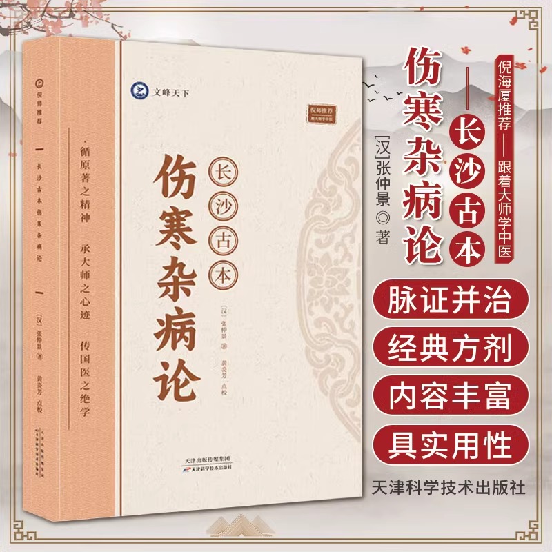 【官方正版】长沙古本伤寒杂病论张仲景著天津科学技术出版社跟着大师学中医伤寒论讲稿倪海厦中医养生书伤寒论中医医学著作古籍