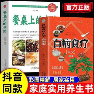 餐桌上 全2册 彩图版 百病食疗大全书正版 中药中医养生书籍大全黄帝内经家庭食疗食谱调理营养餐健康养生菜谱家常菜大全药膳食谱