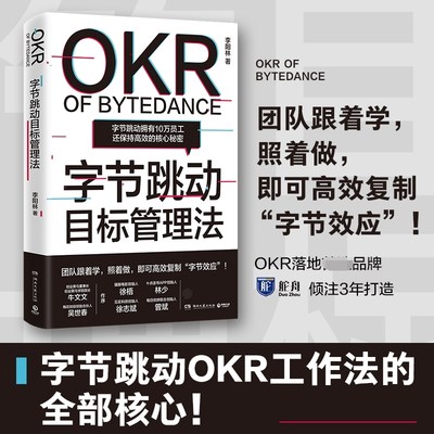 【书】字节跳动目标管理法 李阳林目标管理研究专家著张一鸣带领字节跳动打通内部管理障碍实现有效管理OKR工作法企业管理书