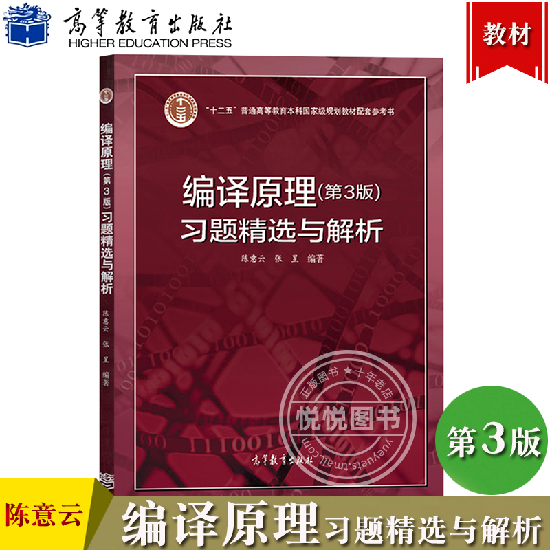 中科大编译原理第3版习题精选与解析陈意云高等教育出版社编译原理第三版教材配套练习题编译原理习题精选解析编译器构造