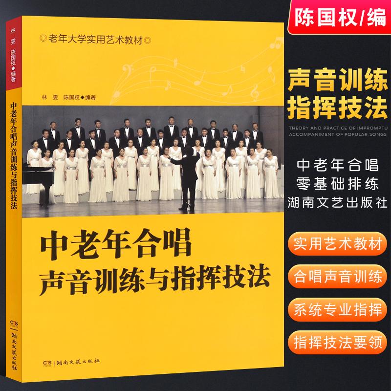 中老年合唱声音训练与指挥技法 合唱指挥入门教材教学 合唱演出指挥