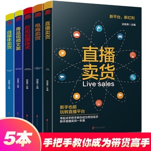 电商卖货全套5册零基础玩转短视频直播卖货书籍新手从业指南教程新媒体运营抖音热门轻松玩转自媒体社群营销推广管理书籍技巧 正版