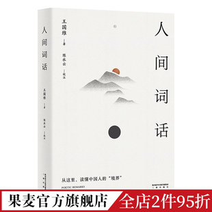 国学 诗词 王国维 万字导读 传世美学经典 文学 以王国维手稿本为底本 人间词话 精校精注 果麦文化出品 著 经典