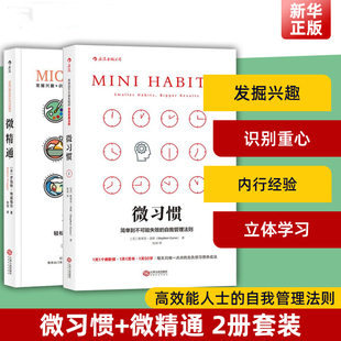 新华书店 微习惯微精通2册套装 免邮 成功励志人生书籍 费 斯蒂芬盖斯 正版 自我管理法则人生突破多项技能 畅销热售书籍 高效能人士