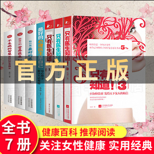 健康百科养生书 自己是最好 梅婷 冯唐 医生4册 协和张羽著 杨澜 全套7册 保健养生读物 马伊琍等力荐 只有医生知道1