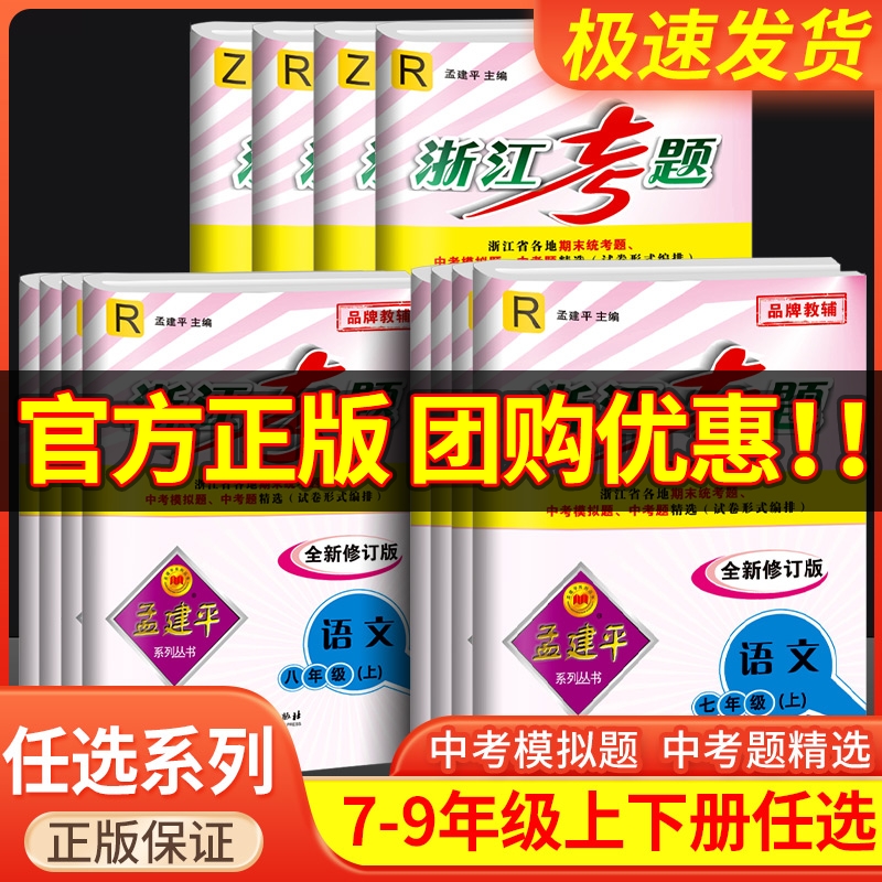 孟建平浙江考题七年级八九年级上册下册语文数学英语科学历史与社会道德与法治政治全套人教浙教版初一初二三同步练习册单元测试卷