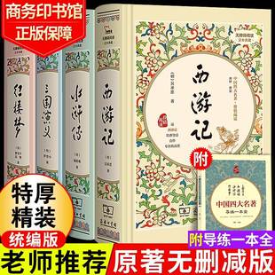 小学生版 精装 西游记三国演义水浒传红楼梦完整无删减古典商务印书馆白话文完整版 初中青少年高中生读正版 四大名著全套原著正版