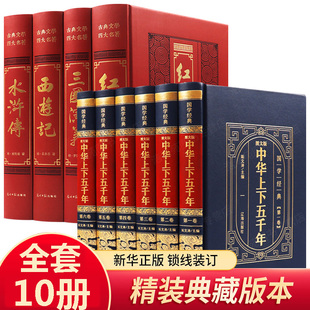 中华上下五千年正版 全10册四大名著 中国通史古代史世界5000秦始皇史书经典 历史类书籍 史记畅销书全集 全套原著初中小学生青少年版