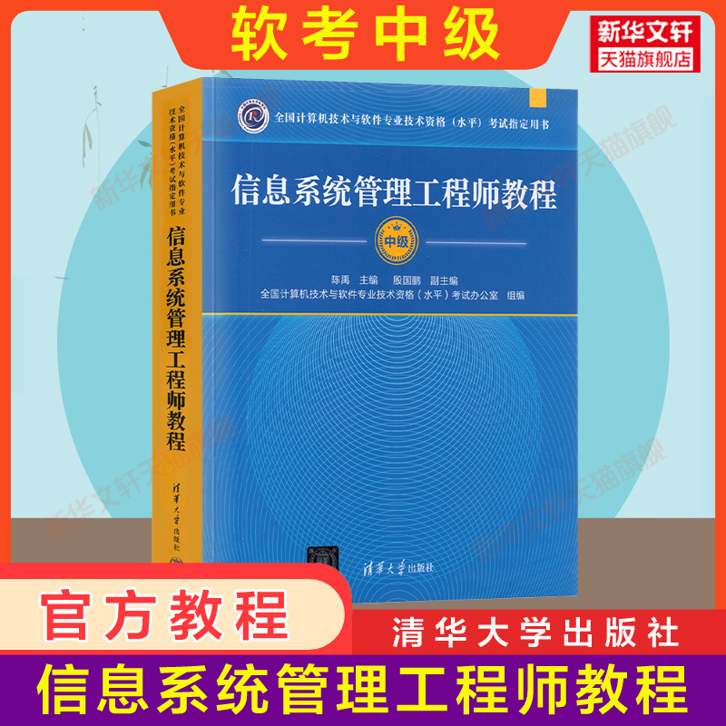 【官方正版】软考中级 信息系统管理工程师教程 清华大学出版社  全国计算机技术与软件专业技术资格水平考试2024年教材资料书籍