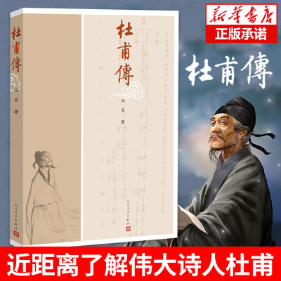 正版 杜甫传冯至人民文学出版社 名人传记自传曾国藩我这一生人物传记书籍苏轼传居里夫人传李白传苏东坡传林语堂畅销书排行榜