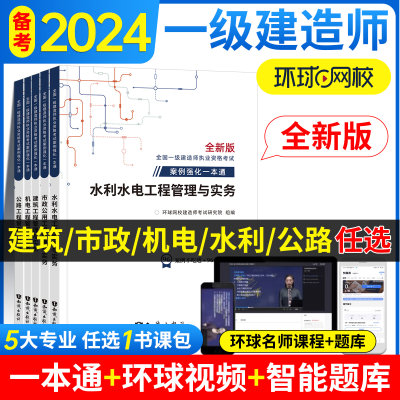 一建案例强化一本通环球一级建造师备考2024年教材配套案例分析专项突破题库土建建筑市政机电水利公路实务真题试卷习题集增项2023