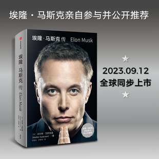 唯一简体中文版 由中信出版 马斯克亲自参与并公开推 集团出版 2023年9月12日全球同步出版 埃隆·马斯克传