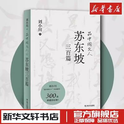 品中国文人·苏东坡三百篇 刘小川著 重现千古文人的低沸点人生 300篇故事讲透北宋“梗王”苏东坡的快意一生 上海文艺出版社书