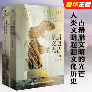 全套2册古希腊文明 光芒 上下册 古希腊两千年文明兴衰史赵林人类文明起源西方文化历史哲学神话爱琴海雅典书 正版 人民邮电出版 社