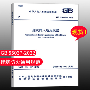 中国计划出版 2022建筑防火通用规范 2018年版 55037 2014条文 团购优惠 50016 社 2023年6月1日实施代替部分建筑设计防火规范GB