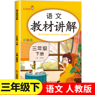 三年级下册语文教材讲解人教版 小学3年级下语文教科书课本全解知识手册大全课堂笔记乐学熊