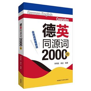 德文英文汉文 德语自学入门教材 胡达 会英语就懂德语 李常胜 德语二外自学教材 德英同源词2000例 零基础德语自学教程 外研社