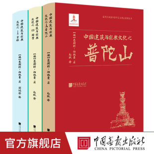 中国建筑与宗教文化之宝塔祠堂普陀山全3册图文并茂史学研究学术价值历史宝贵资料中华民族文化草图拓片原始文献汇编独特建筑美学