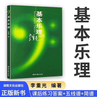 正版基本乐理通用教材 李重光理论知识基础教程 简谱五线谱零基础初学者入门自学初级教学李崇光钢琴书籍 钢琴乐理知识基础教材