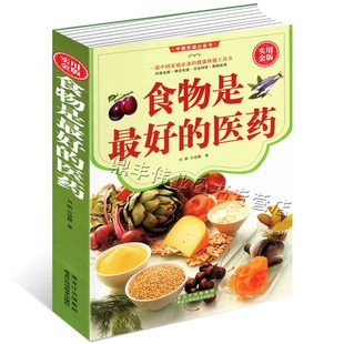 保健饮食营养健康防病治病排毒减肥方法 食物是最好 医药大全集 食疗养生食谱 家庭医生百科心理类畅销书籍