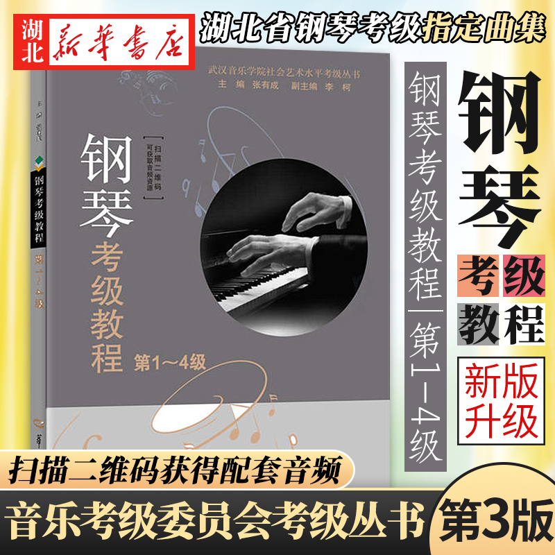 新华书店正版 钢琴考级教程第1-4级第3版张有成华中师范大学出版社 湖北省武汉音乐学院钢琴考级教材钢琴演奏考级书基础曲谱作品集