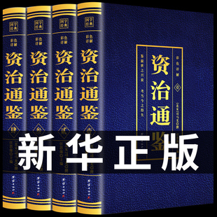 资治通鉴文言文白话文版 青少年成人版 原著司马光著 史记二十四史全集中国历史类书籍全套国学经典 文白对照版 资治通鉴书籍正版