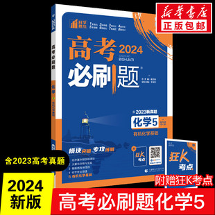 2024高考必刷题强基版化学5有机化学基础化高一二三高考复习真题训练通用版正版书籍 新华书店店文轩官网 首都师范大学出版社