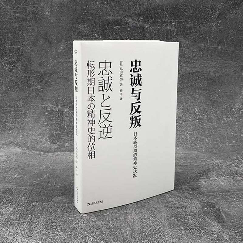 忠诚与反叛:日本转型期的精神史状况艺文志丸山真男上海文艺出版社另著日本近代思想史研究