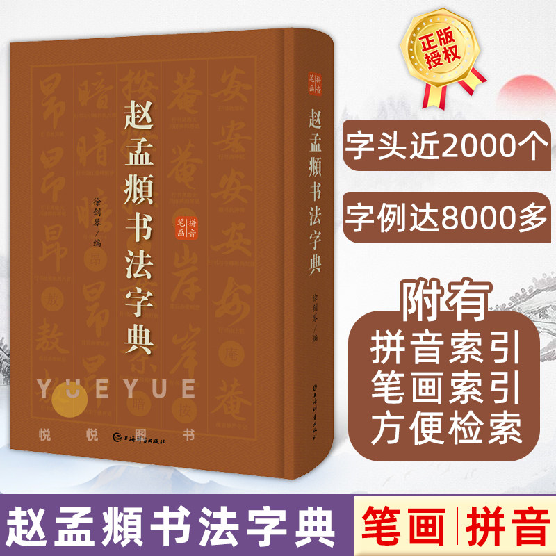 正版 赵孟頫书法字典 小楷道德经汲黯传前后赤壁赋洛神赋赵孟俯尺牍选