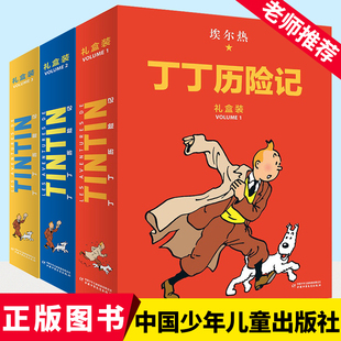 丁丁历险记：精装 10岁动画片连环画卡通故事小学生推课外书籍 礼盒装 第一辑至第三辑 儿童读物6 全22册 版