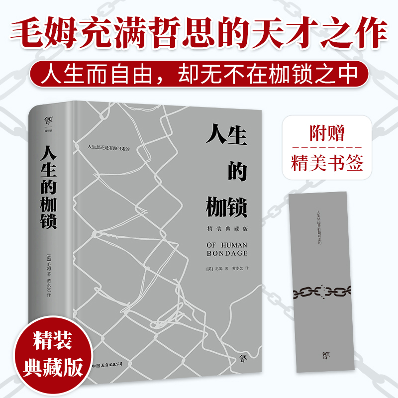 当当网正版图书人生的枷锁精装典藏版未删节全译本。毛姆充满哲思的天才之作，新增8000字导言人性的枷锁毛姆月亮和六便士刀锋