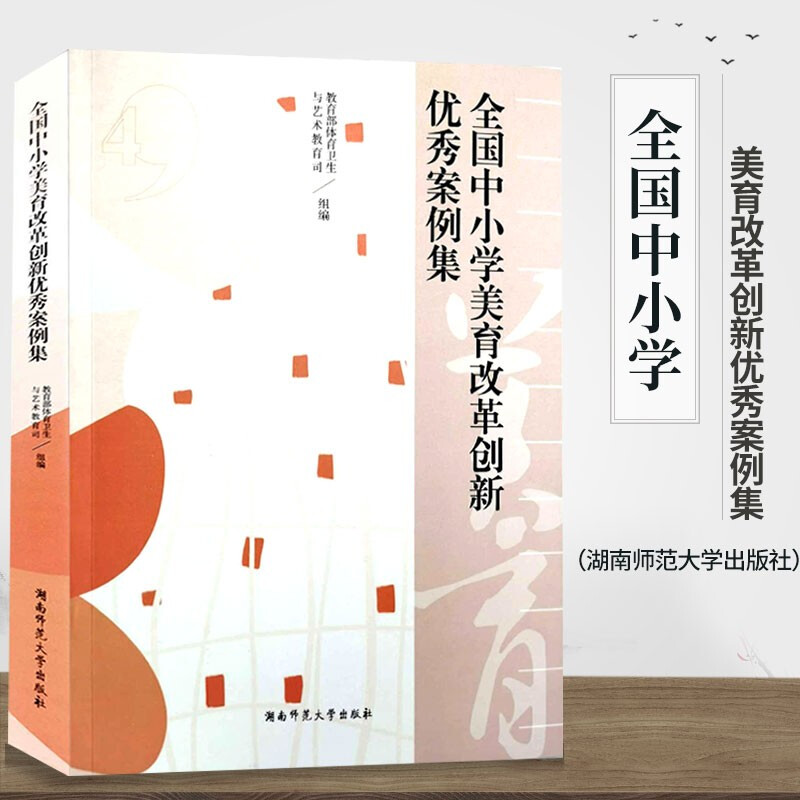 现货 新版全国中小学美育改革创新优秀案例集 湖南师范大学出版社 教师用书