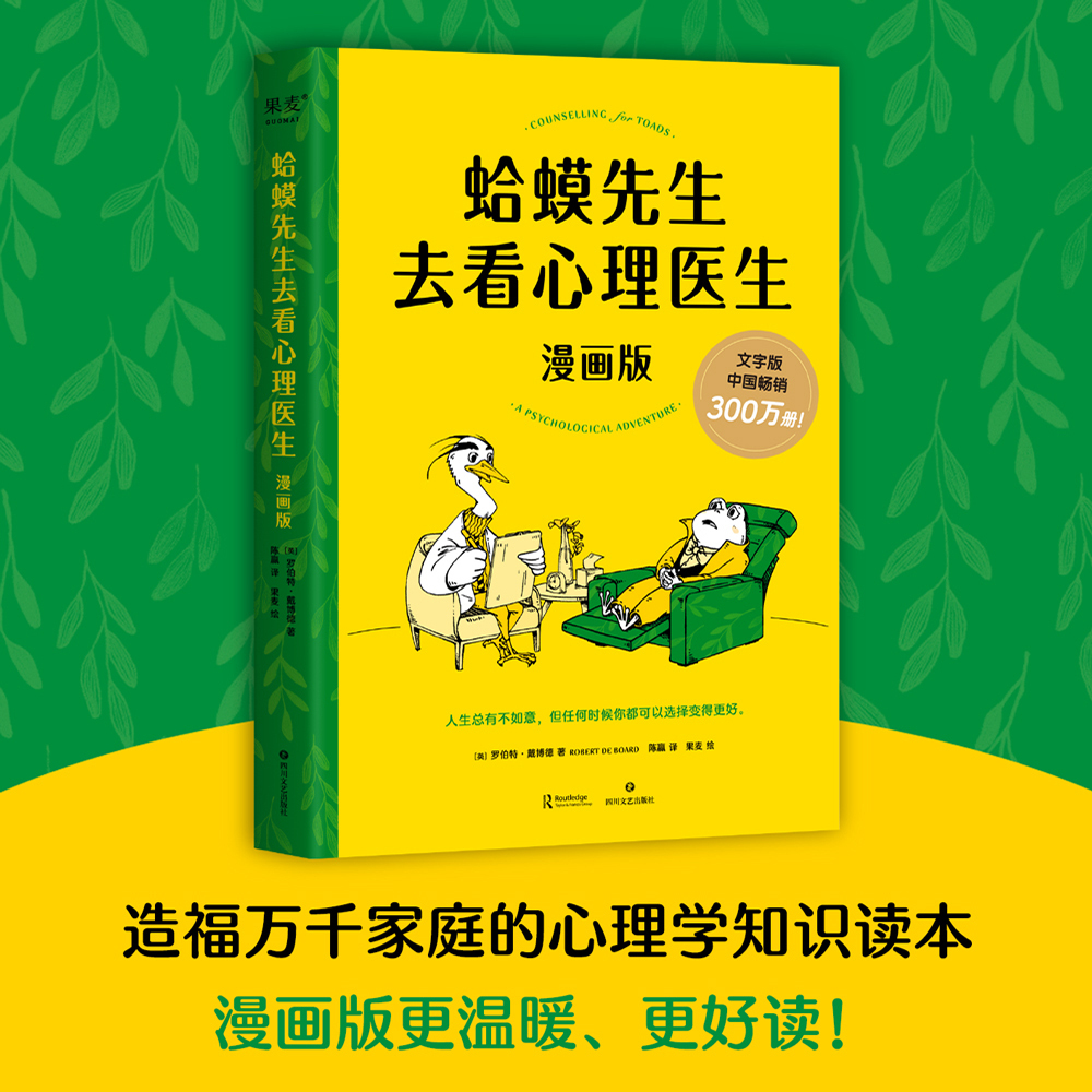 【当当网】蛤蟆先生去看心理医生 漫画版 文字版中国畅销300万册，漫画版忠于原著精彩演绎！青少年心理疏导读物 正版书籍