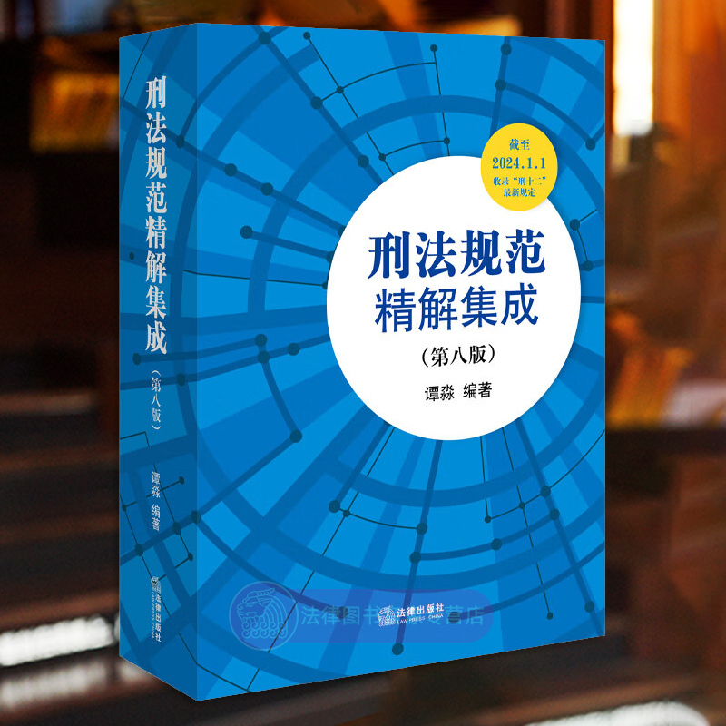 签名版刑法规范精解集成第八版第8版谭淼法律出版社刑法修正案十二理解与适用刑法实务工具书刑法学理论书籍