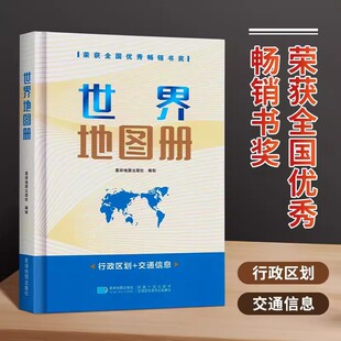 经济环境国防介绍 纸印刷 2023世界地图册世界地图集 世界国家图册 铜版 星球社精装 综合知识类地图册