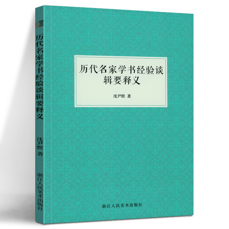 历代名家学书经验谈辑要释义中国古代汉字书法理论书法家沈尹默用多年切身经验体会来解释四篇经典书法著作的专著书法文学史书籍