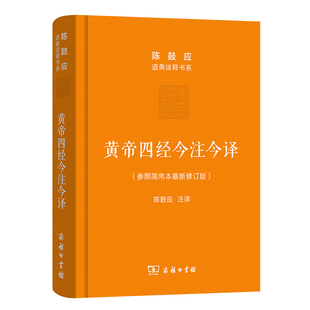 黄帝四经今注今译：马王堆汉墓出土帛书 书籍 珍藏版 当当网正版 陈鼓应道典诠释书系