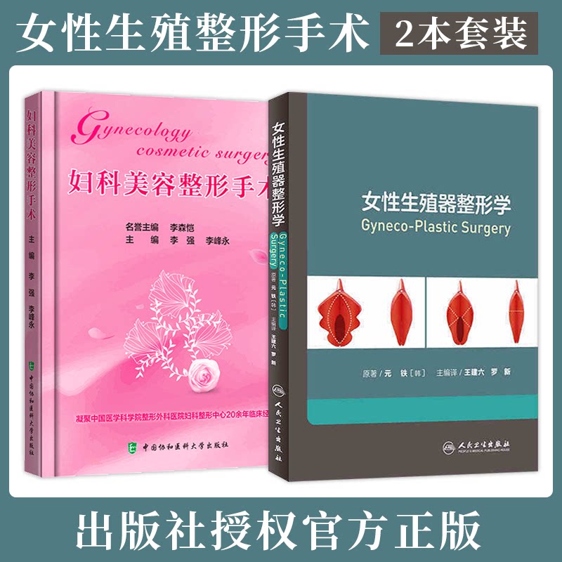 私密部位整形美容外科学 女性生殖器整形学 妇科美容整形手术 正版2本